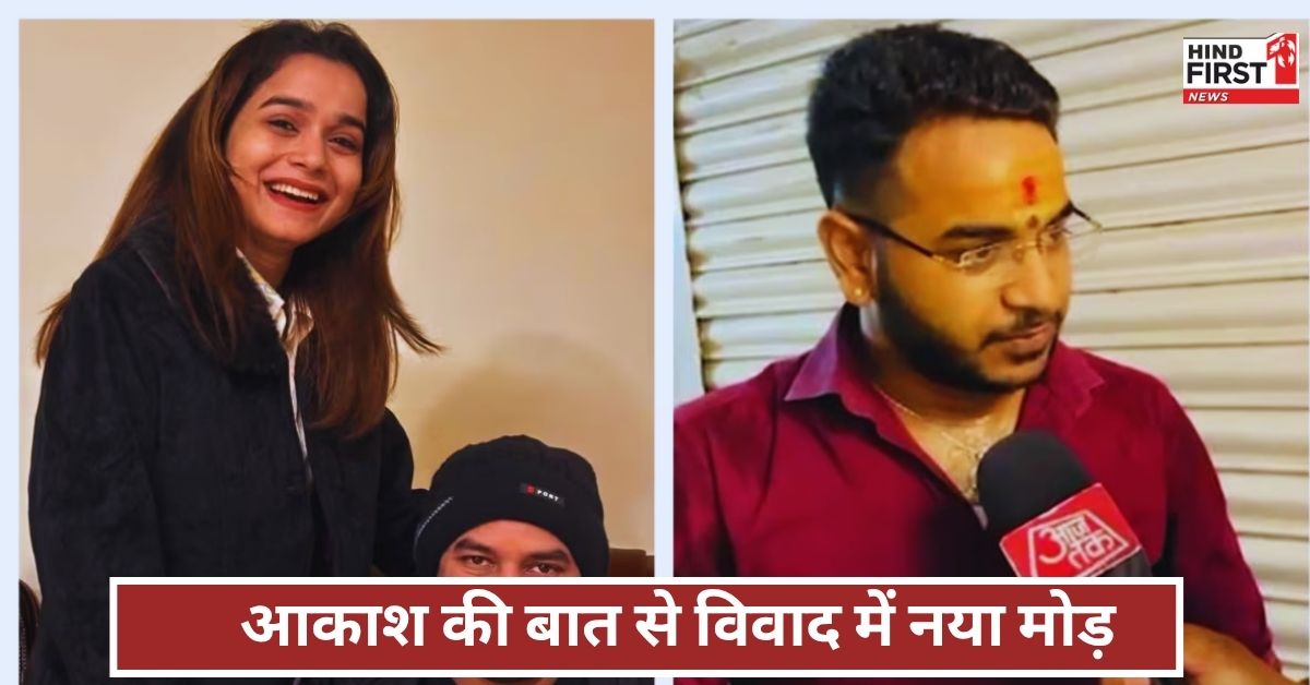 Tejpratap Anushka Controversy: अगर तेजप्रताप पलटे तो लालू जी के लिए ठीक नहीं होगा - आकाश यादव