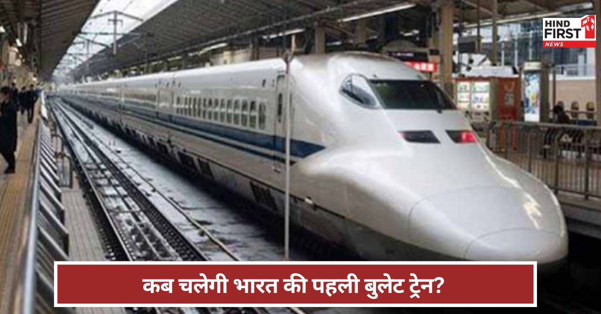 Bullet Train: कब चलेगी भारत की पहली बुलेट ट्रेन? सूरत में पहला स्टेशन तैयार