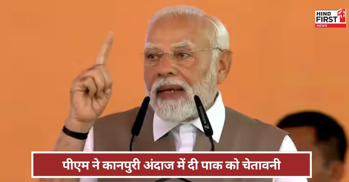 दुश्मन कहीं भी हो हौंक दिया जाएगा...पाकिस्तान को PM मोदी की कानपुरी अंदाज में चेतावनी?