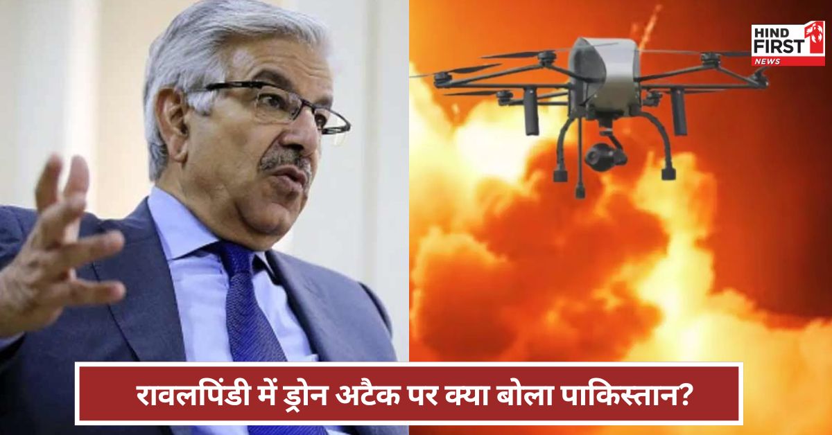 भारत का ड्रोन रावलपिंडी तक कैसे पहुंचा? क्या बोले पाकिस्तान के रक्षा मंत्री ख्वाजा आसिफ?
