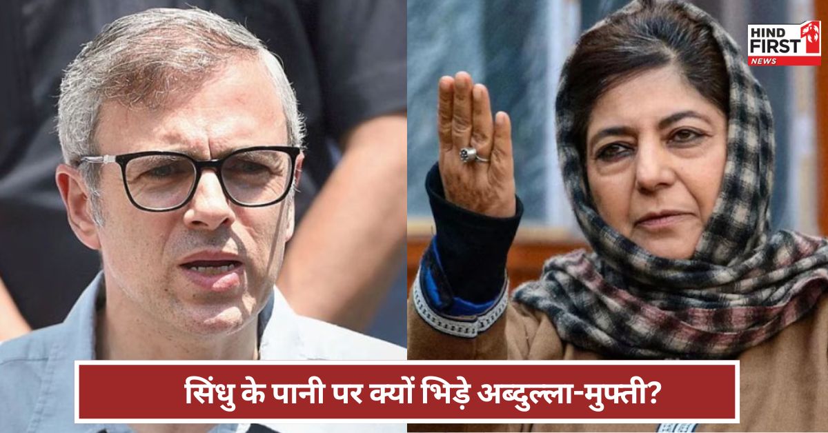 Sindhu Treaty:सिंधु जल संधि पर क्या बोले जम्मू कश्मीर के CM उमर अब्दुल्ला? भड़क गईं महबूबा !