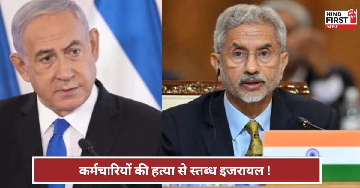 आतंक के आगे झुकेगा नहीं...अमेरिका में दो कर्मचारियों की हत्या पर क्या बोला इजरायल? आतंक के आगे झुकेगा नहीं...अमेरिका में दो कर्मचारियों की हत्या पर क्या बोला इजरायल?