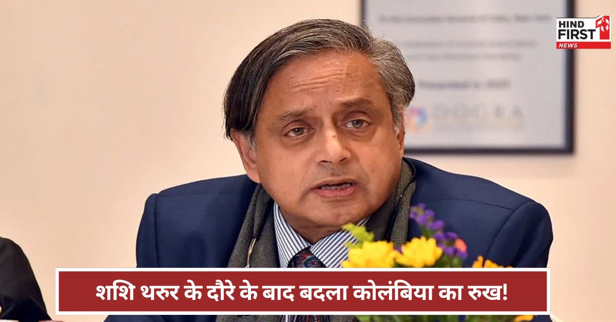 शशि थरुर ने ऐसा क्या कहा? कोलंबिया ने वापस लिया पाकिस्तान के पक्ष में दिया बयान !