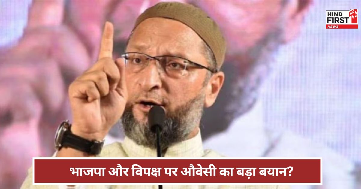 देश में भाजपा लगातार कैसे जीत रही चुनाव? असदुद्दीन औवेसी ने बताया देश में भाजपा लगातार कैसे जीत रही चुनाव? असदुद्दीन औवेसी ने बताया