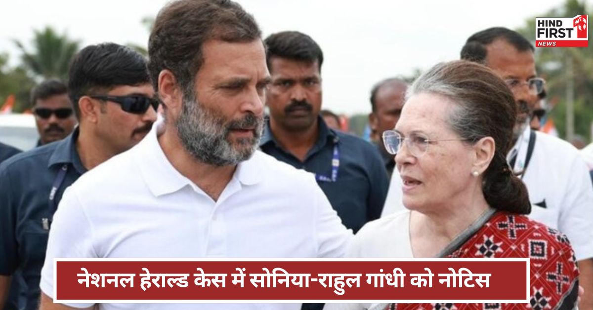 National Herald: सोनिया गांधी, राहुल गांधी को आना होगा कोर्ट ! नेशनल हेराल्ड केस में क्यों मिला नोटिस ? National Herald: सोनिया गांधी, राहुल गांधी को आना होगा कोर्ट ! नेशनल हेराल्ड केस में क्यों मिला नोटिस ?