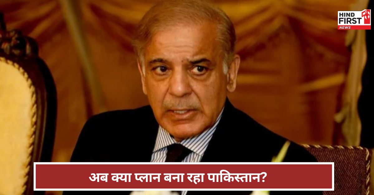 अब क्या प्लान बना रहा पाकिस्तान? अमेरिकी खुफिया रिपोर्ट में खुलासा अब क्या प्लान बना रहा पाकिस्तान? अमेरिकी खुफिया रिपोर्ट में खुलासा