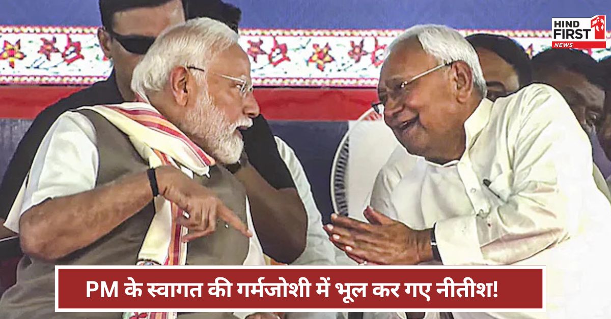 आप सब इनको प्रणाम करो...PM मोदी के स्वागत में बोले नीतीश, मगर गड़बड़ी भी कर बैठे?