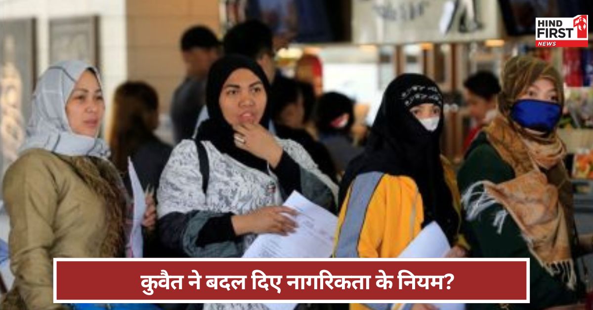 Kuwait Citizenship: सैकड़ों महिलाओं की नागरिकता रद्द ! कुवैत ने क्यों उठाया ऐसा कदम?