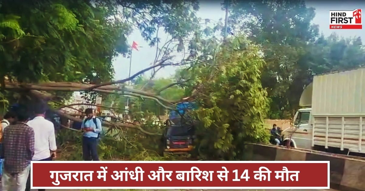 Gujarat News: गुजरात में आंधी-तूफान और बारिश का कहर, 14 लोगों की मौत, कई घरों की छत उड़ी