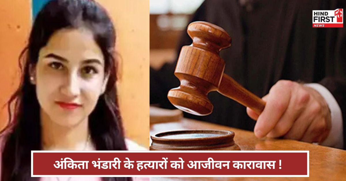 अंकिता भंडारी के हत्यारों को आजीवन कारावास, मां ने क्यों कहा- न्याय अधूरा है?