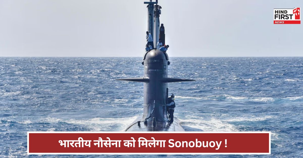 नौसेना को मिलेगा Sonobuoy...पहली बार निजी कंपनी देश में ही करेगी निर्माण नौसेना को मिलेगा Sonobuoy...पहली बार निजी कंपनी देश में ही करेगी निर्माण