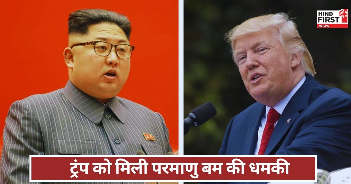 kim jong un: डोनाल्ड ट्रंप को किम जोंग उन की पहली बड़ी धमकी, कहा- फैसला वापस लो, नहीं तो परमाणु गिरेगा