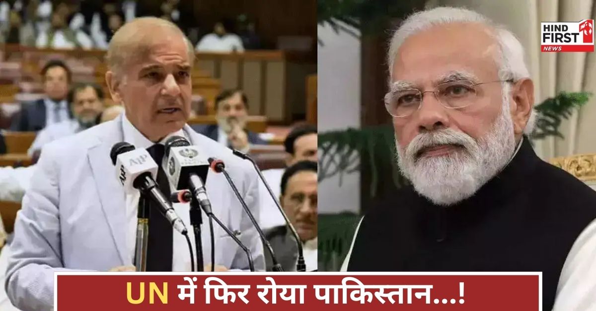 UN के सामने फिर रोया पाकिस्तान, भारत के सर्जिकल स्ट्राइक डर से कांपा, मांगी अंतरराष्ट्रीय दया!