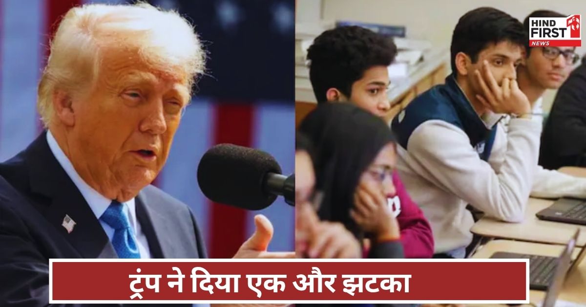 International: ट्रंप सरकार ने अंतरराष्ट्रीय छात्र वीजा इंटरव्यू पर लगाई अस्थायी रोक