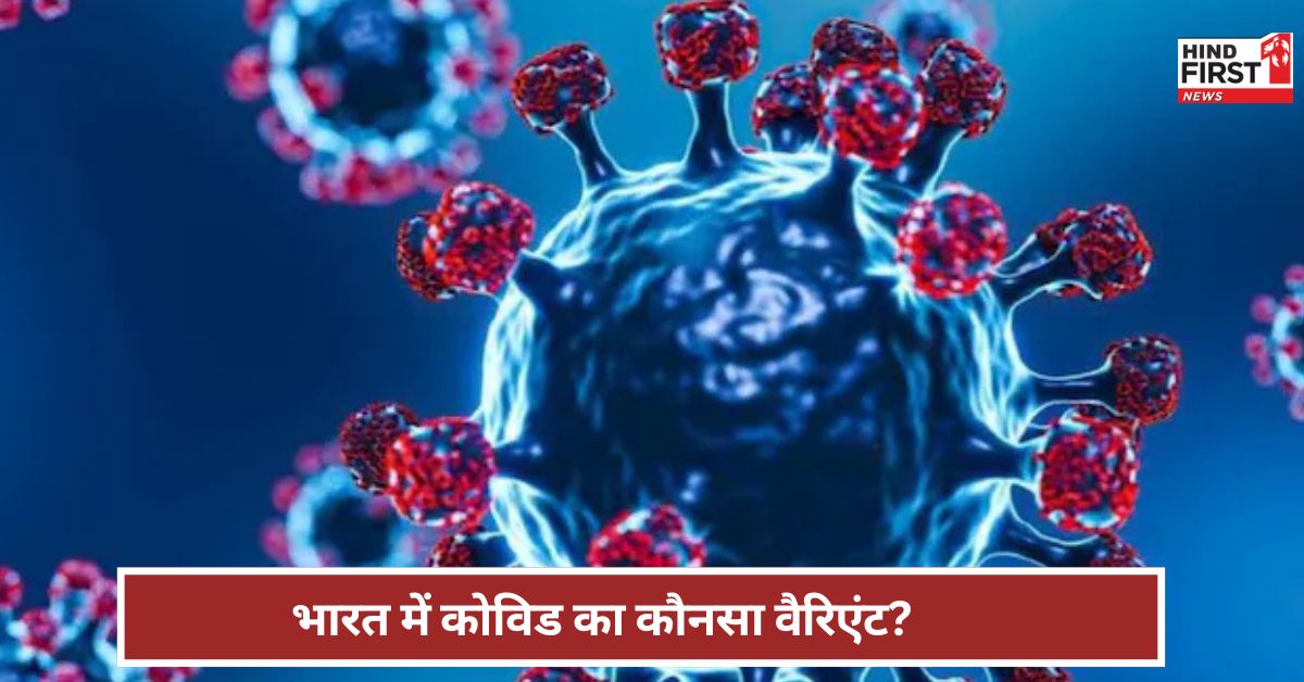 घबराएं नहीं सतर्क रहें...भारत में कोरोना का कौनसा वैरिएंट? क्या कह रहे विशेषज्ञ? घबराएं नहीं सतर्क रहें...भारत में कोरोना का कौनसा वैरिएंट? क्या कह रहे विशेषज्ञ?