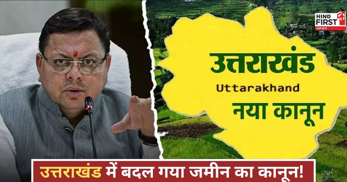 उत्तराखंड में जमीन खरीद पर रोक! बाहरी लोगों के लिए सरकार का बड़ा फैसला, जानिए क्या है वजह