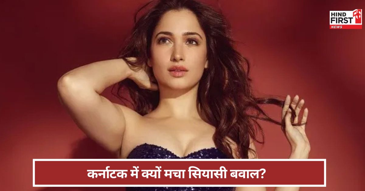 Karnataka Controversy: एक्ट्रेस तमन्ना भाटिया पर कर्नाटक में सियासी बवाल ! क्या है वजह?