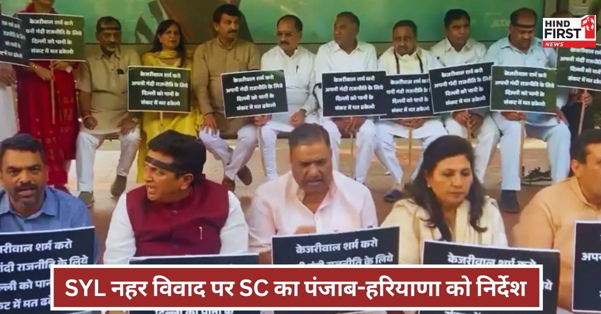 SYL नहर विवाद पर SC का पंजाब-हरियाणा को निर्देश, समाधान के लिए केंद्र का सहयोग करने की नसीहत