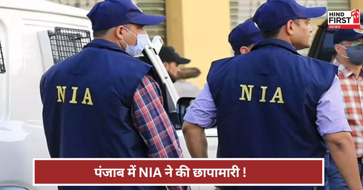 पुलिस थाने पर ग्रेनेड हमला...आतंक का नया मॉड्यूल ! पंजाब में NIA ने क्यों की छापेमारी ? पुलिस थाने पर ग्रेनेड हमला...आतंक का नया मॉड्यूल ! पंजाब में NIA ने क्यों की छापेमारी ?