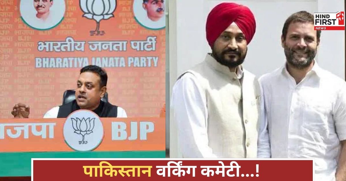 चन्नी के बयान पर कांग्रेस फंसी, संबित पात्रा बोले... CWC पाकिस्तान वर्किंग कमेटी बन गई, ये ऑक्सीजन दे रहे!