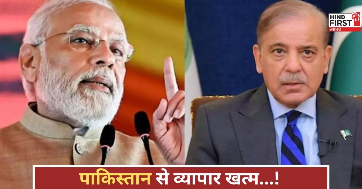 पाकिस्तान को तगड़ा आर्थिक झटका, भारत ने आयात-निर्यात पर पूरी तरह लगाई रोक, तनाव चरम पर! पाकिस्तान को तगड़ा आर्थिक झटका, भारत ने आयात-निर्यात पर पूरी तरह लगाई रोक, तनाव चरम पर!