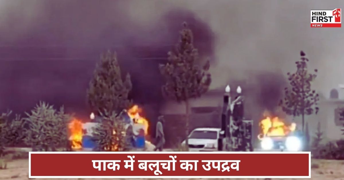 बलूचिस्तान के सुराब शहर में जगह-जगह आग और BLA का तांडव, बौखलाए शहबाज बलूचिस्तान के सुराब शहर में जगह-जगह आग और BLA का तांडव, बौखलाए शहबाज
