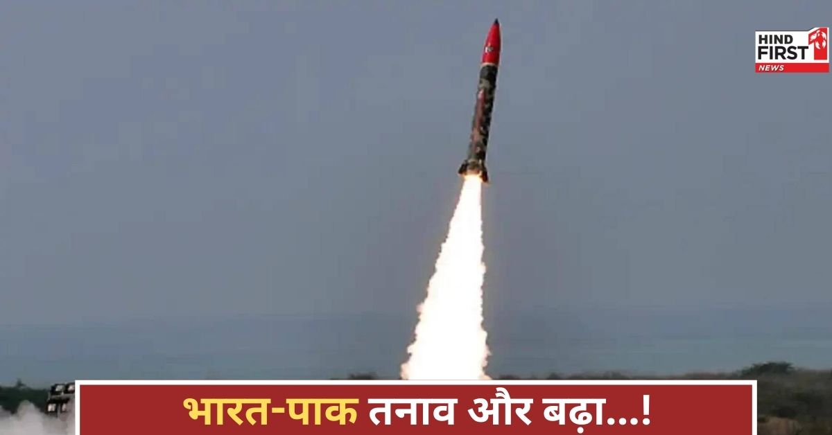 भारत-पाकिस्तान तनाव के बीच पाकिस्तान ने अब्दाली मिसाइल का परीक्षण किया, स्थिति गंभीर हो सकती है!
