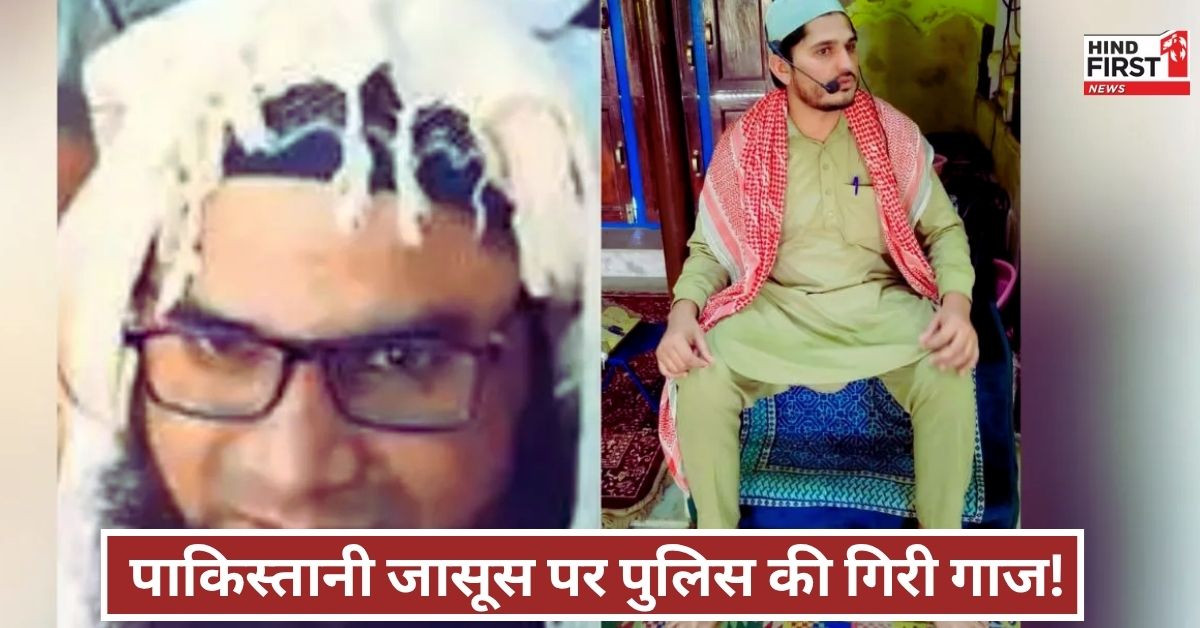 पाकिस्तानी जासूस कासिम के बाद उसके भाई असीम को भी पुलिस ने पकड़ा, ISI से निकला कनेक्शन