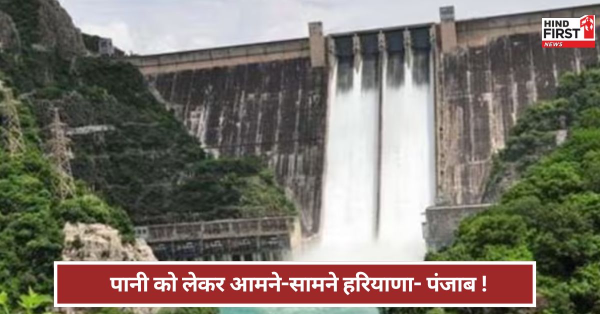 Water Dispute: पंजाब- हरियाणा के बीच पानी पर क्यों गहराया विवाद? सर्वदलीय बैठक के बाद अब विशेष सत्र Water Dispute: पंजाब- हरियाणा के बीच पानी पर क्यों गहराया विवाद? सर्वदलीय बैठक के बाद अब विशेष सत्र