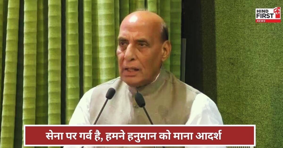 India Strikes in Pakistan: हनुमान जी के आदर्श का पालन किया, उन्हीं को मारा जिन्होंने मासूमों की जान ली, ऑपरेशन सिंदूर पर बोले राजनाथ सिंह