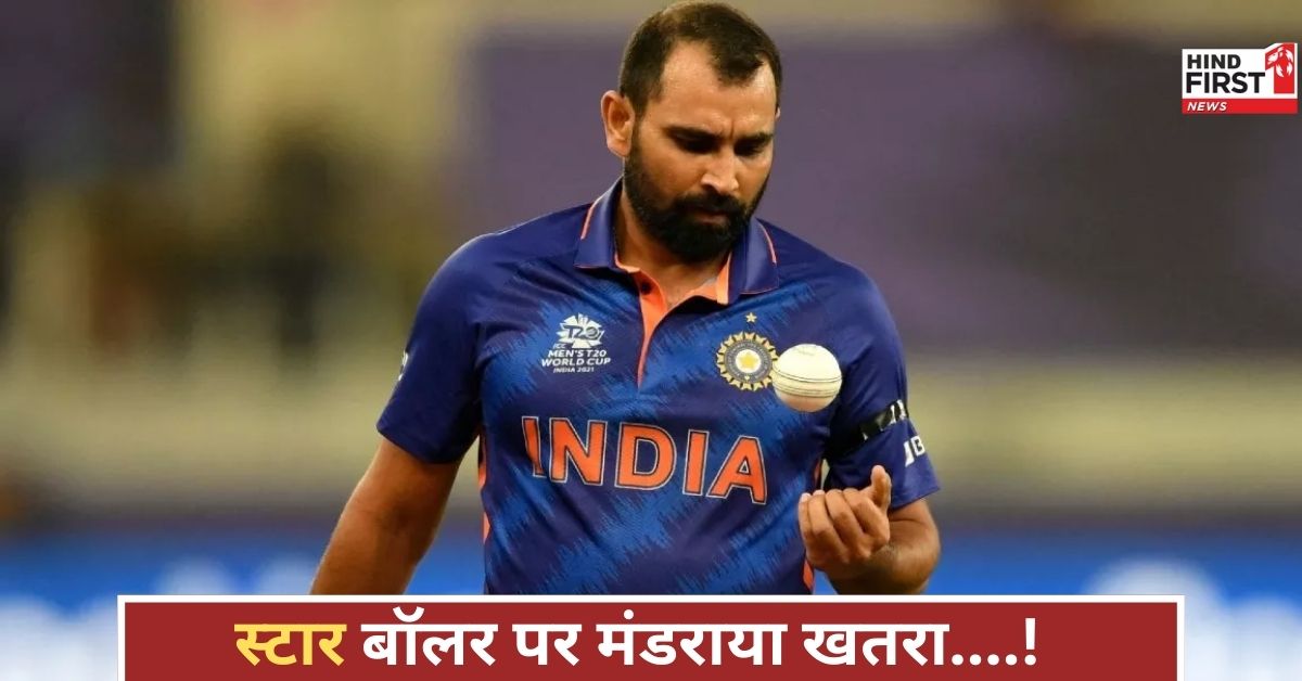 1 करोड़ या जान! मोहम्मद शमी को मिली खौफनाक धमकी, टीम इंडिया में मचा हड़कंप, जांच शुरू