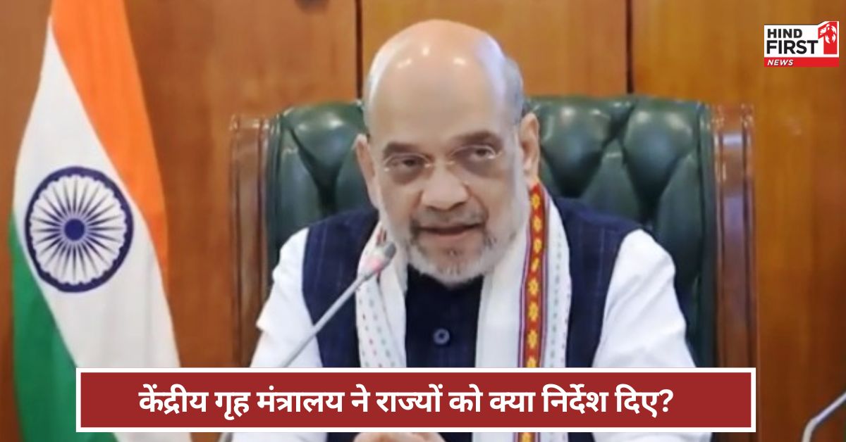 India: राज्यों को आपात शक्तियां प्रयोग करने की छूट... जंग के हालातों के बीच गृह मंत्रालय का राज्यों को पत्र ! India: राज्यों को आपात शक्तियां प्रयोग करने की छूट... जंग के हालातों के बीच गृह मंत्रालय का राज्यों को पत्र !