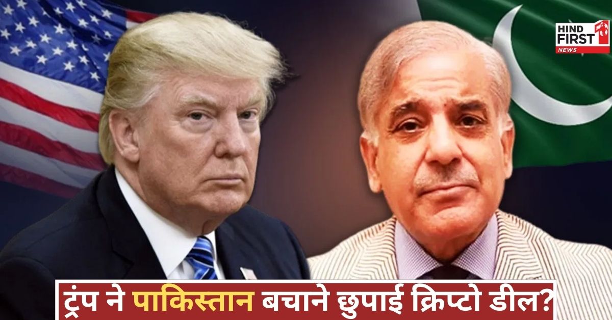 अमेरिकी राष्ट्रपति पाकिस्तान का समर्थन क्यों? क्रिप्टो डील का रहस्य उजागर, राजनीति में बड़ा ड्रामा