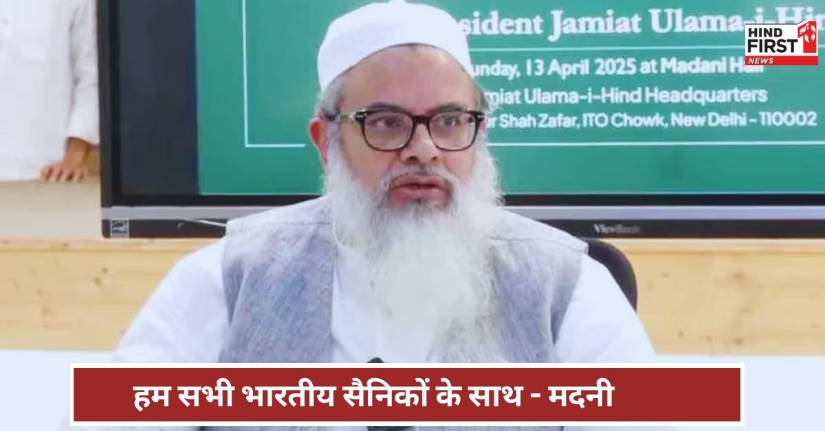 Airstrike On Pakistan: पूरा देश, सभी धर्म और मुसलमान भारतीय सेना के साथ चट्टान की तरह खड़े, युद्ध के हालातों पर बोले मौलाना मदनी