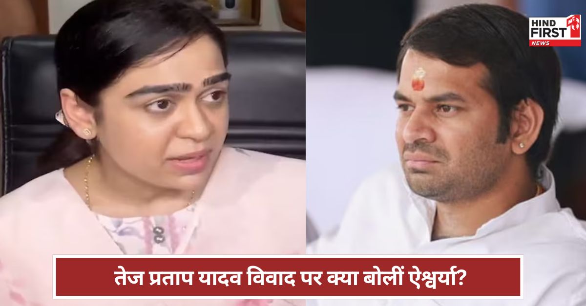 तेजप्रताप यादव को परिवार-पार्टी से निकालना सिर्फ ड्रामा ! क्या बोलीं ऐश्वर्या राय ?