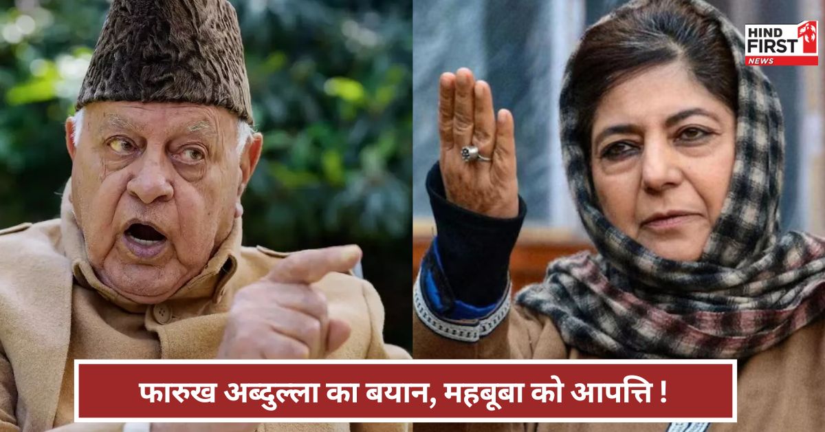 Pahalgam: पहलगाम में मसूद अजहर का हाथ... फारुख अब्दुल्ला क्या बोले? महबूबा मुफ्ती को क्या आपत्ति? Pahalgam: पहलगाम में मसूद अजहर का हाथ... फारुख अब्दुल्ला क्या बोले? महबूबा मुफ्ती को क्या आपत्ति?