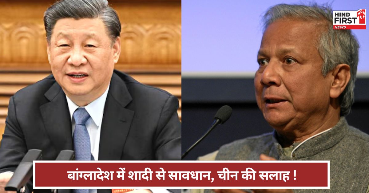 ऑनलाइन रोमांस...क्रॉस बॉर्डर मैरिज ! बांग्लादेश को लेकर चीन की क्या एडवाइजरी?