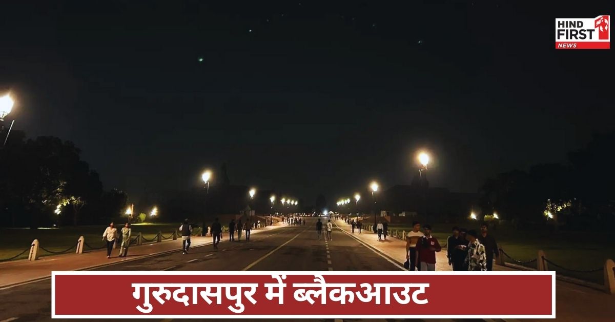 Gurdaspur Blackout: आज से 8 घंटों के लिए अंधेरे में डूबा रहेगा देश का ये जिला, 2 जगहों को छोड़कर होगा फुल ब्लैकआउट