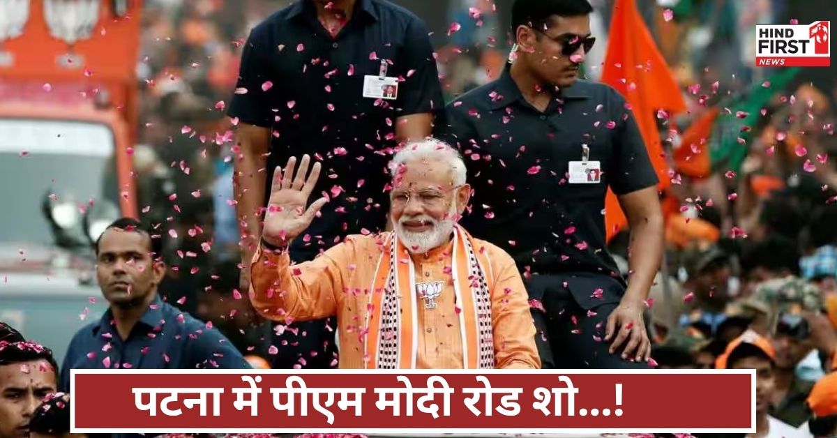 पटना में पीएम मोदी रोड शो के दौरान आतंकियों की नापाक कोशिश, सुरक्षा एजेंसियां सतर्क