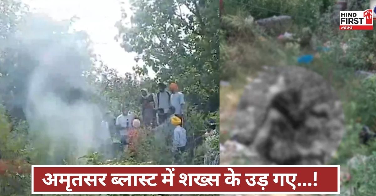 अमृतसर में विस्फोट से शख्स की मौत, शरीर के चीथड़े उड़े, चश्मदीद बोले- ऐसा मंजर पहले कभी नहीं देखा