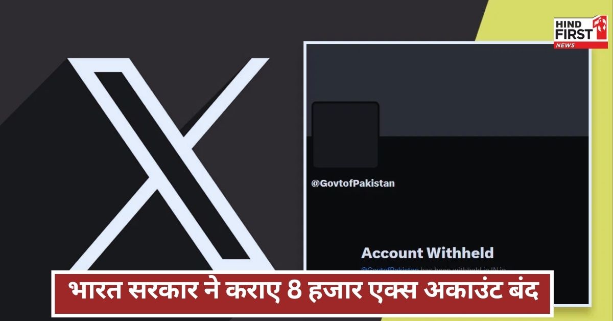 Operation Sindoor: भारत सरकार का X को आदेश, बंद किए जाएं 8 हजार हैंडल्स Operation Sindoor: भारत सरकार का X को आदेश, बंद किए जाएं 8 हजार हैंडल्स