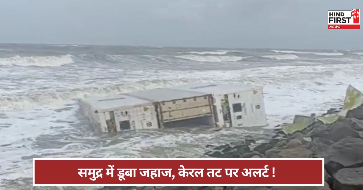 समुद्र से बहकर तट पर आए 9 कंटेनर... केरल के समुद्र तट पर हाई अलर्ट ! क्या है वजह?