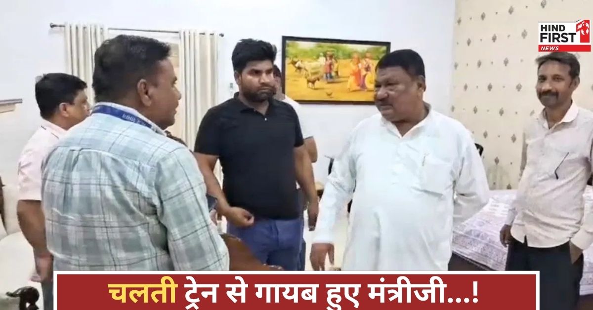 अफरा-तफरी का माहौल! चलती ट्रेन से मंत्रीजी हो गए गायब, सुरक्षाकर्मी हुए चिंतित, फिर क्या हुआ?