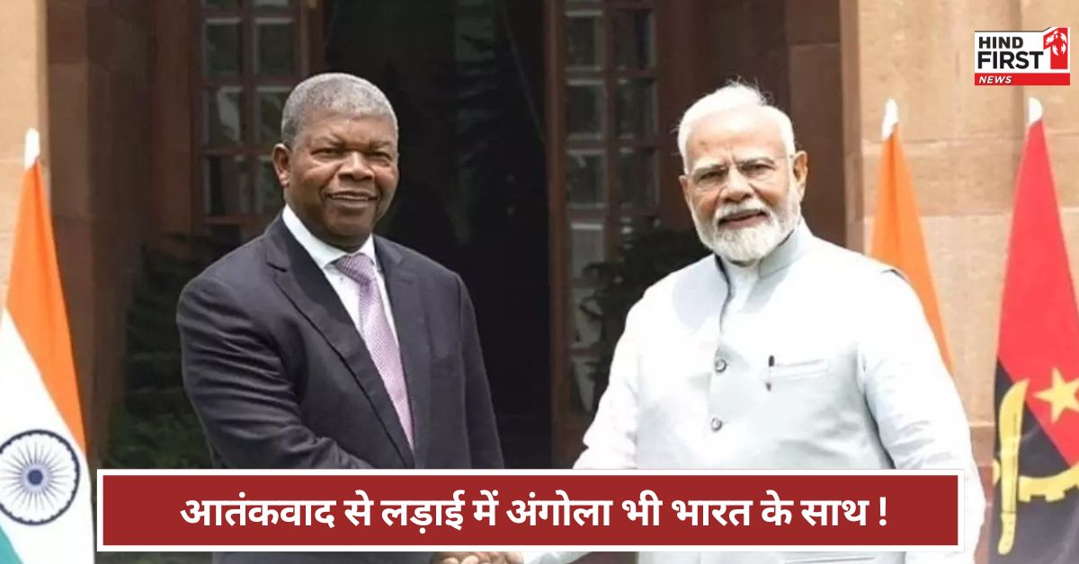 Pahalgam: आतंकवाद के खिलाफ लड़ाई में अंगोला भी साथ...! PM मोदी का आतंक पर कड़ा प्रहार? Pahalgam: आतंकवाद के खिलाफ लड़ाई में अंगोला भी साथ...! PM मोदी का आतंक पर कड़ा प्रहार?