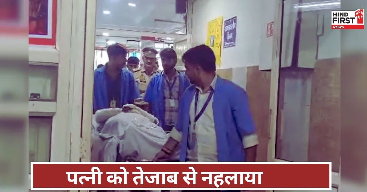 अवैध संबंध के शक में पति ने पत्नी को तेजाब से नहलाया, हालत गंभीर