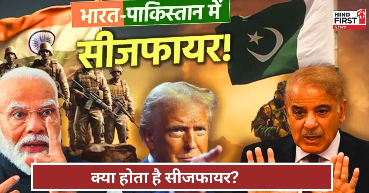 India Pakistan Ceasefire: क्या होता है सीजफायर? आसान भाषा में समझें इसका पूरा मतलब India Pakistan Ceasefire: क्या होता है सीजफायर? आसान भाषा में समझें इसका पूरा मतलब