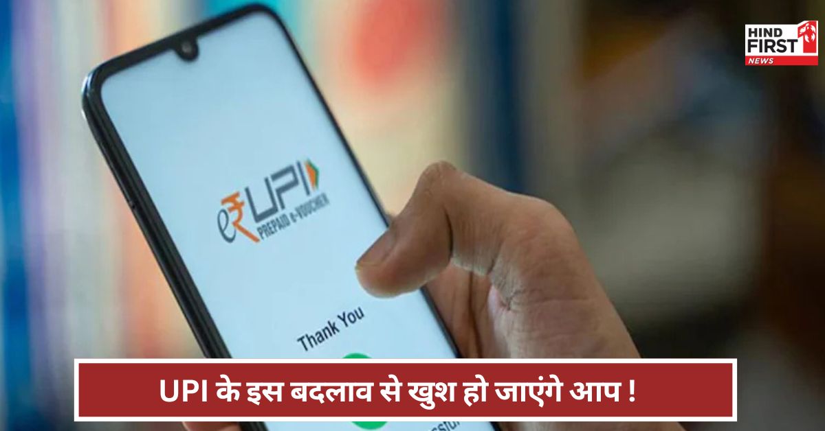 UPI: अब पलक झपकते ही पेमेंट...खुश हो जाएंगे यूजर ! UPI में 16 जून से क्या बदलाव? UPI: अब पलक झपकते ही पेमेंट...खुश हो जाएंगे यूजर ! UPI में 16 जून से क्या बदलाव?