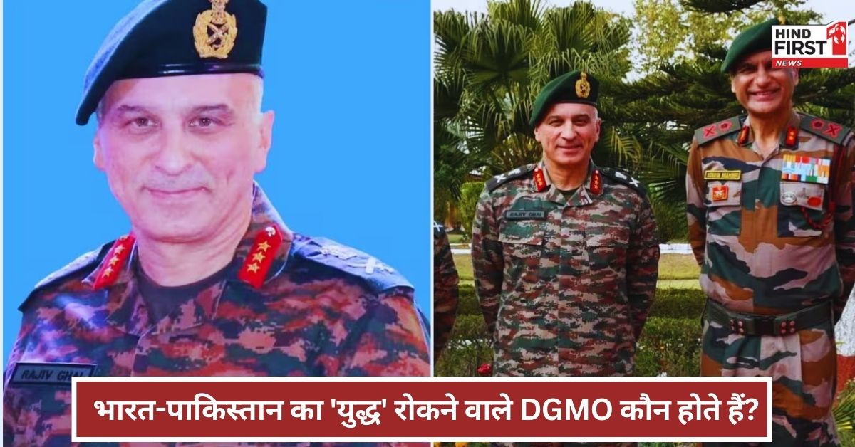 कौन होते हैं DGMO, जिनके बीच बातचीत से टल गया भारत-पाकिस्तान का युद्ध! कौन होते हैं DGMO, जिनके बीच बातचीत से टल गया भारत-पाकिस्तान का युद्ध!