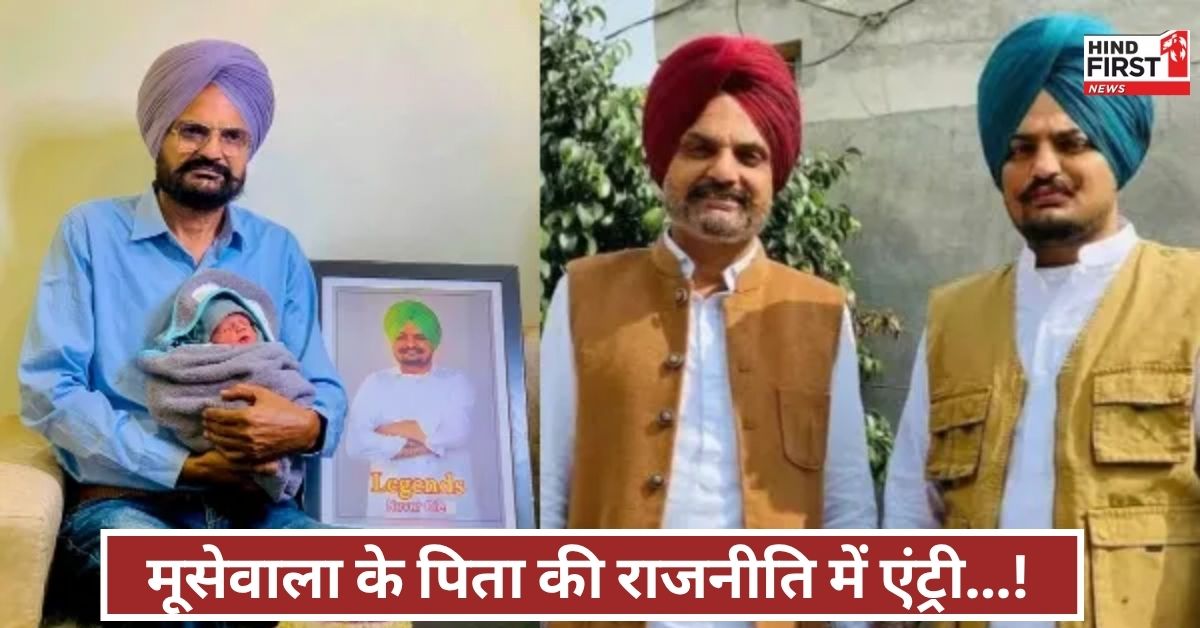 2027 में उठेगी इंसाफ की हुंकार! मूसेवाला के पिता का एलान- राजनीति से लड़ूंगा अन्याय की लड़ाई