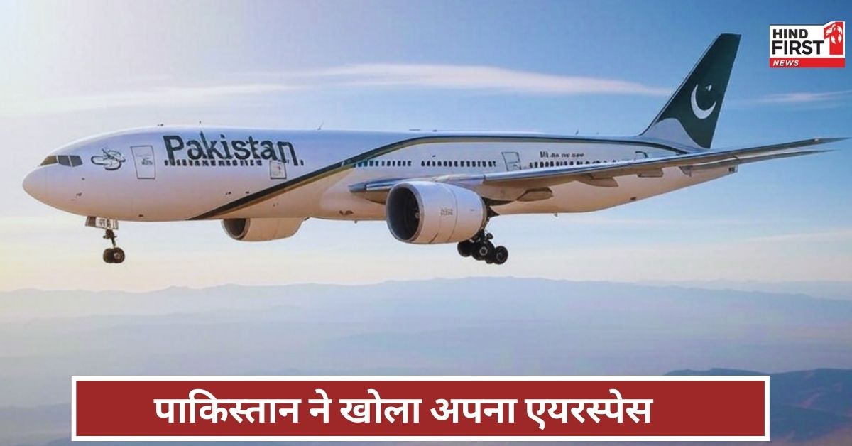 Pakistan Airspace: सीजफायर होते ही पाकिस्तान ने खोला अपना एयरस्पेस, रोजाना हो रहा था करोड़ों का नुकसान
